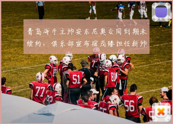 青岛海牛主帅安东尼奥合同到期未续约，俱乐部宣布宿茂臻担任新帅