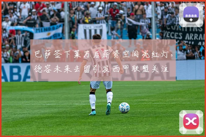 巴萨签下莱万后薪资空间亮红灯，德容未来去留引发西甲联盟关注