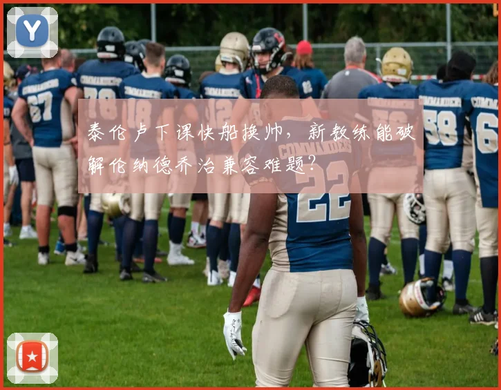 泰伦卢下课快船换帅，新教练能破解伦纳德乔治兼容难题？