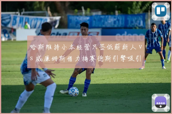 哈斯维持小本经营只签低薪新人 vs 威廉姆斯借力梅赛德斯引擎吸引大牌，中游车队策略分水岭